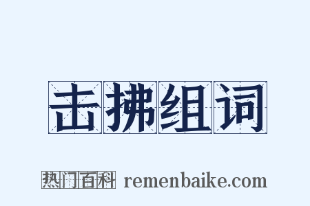 击拂组词是什么意思的图片